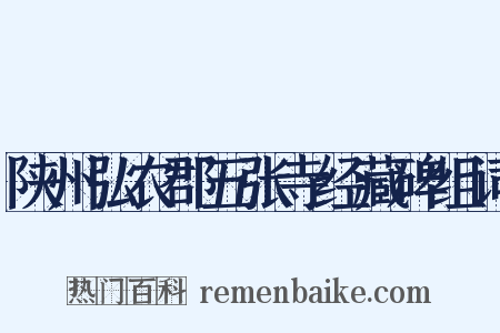 陕州弘农郡五张寺经藏碑组词是什么意思的图片